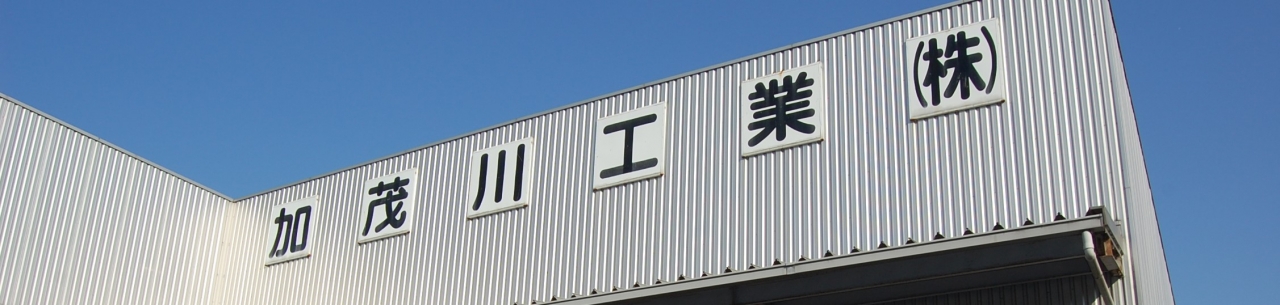 加茂川工業